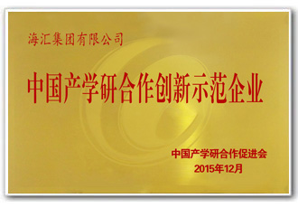 海汇集团,中国产学研合作创新示范企业。